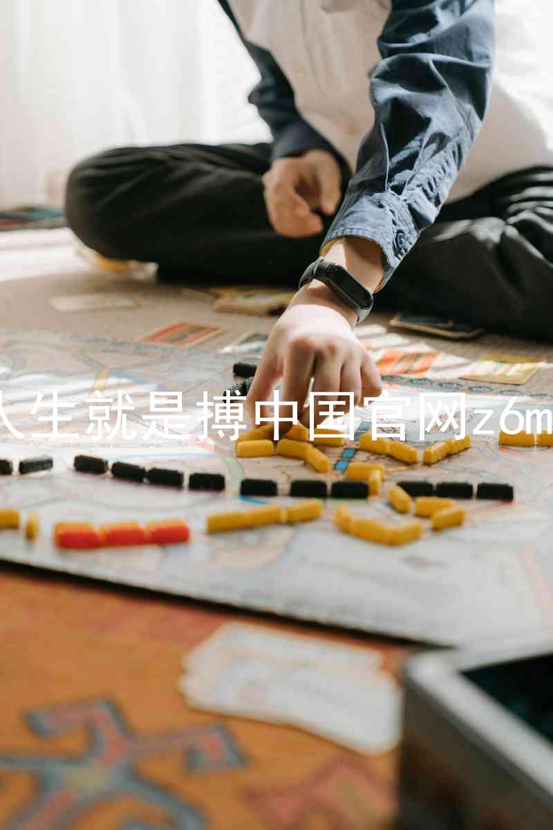 人生就是搏中国官网z6mg