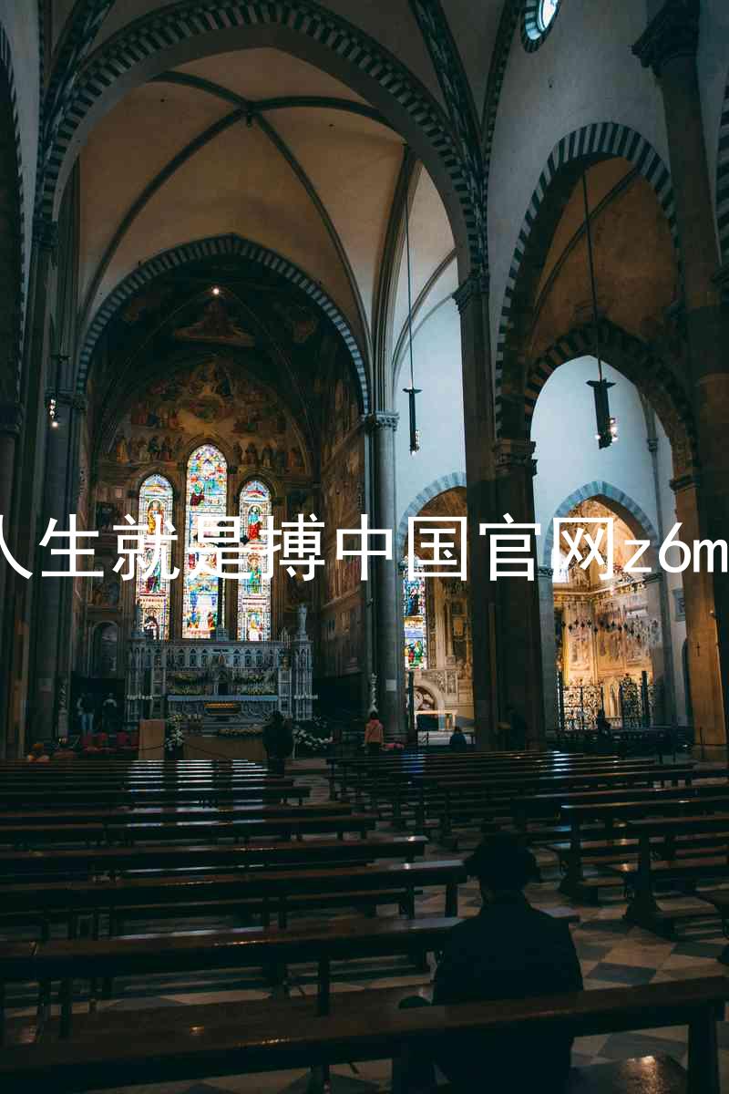 人生就是搏中国官网z6mg