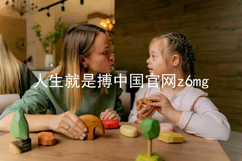 人生就是搏中国官网z6mg