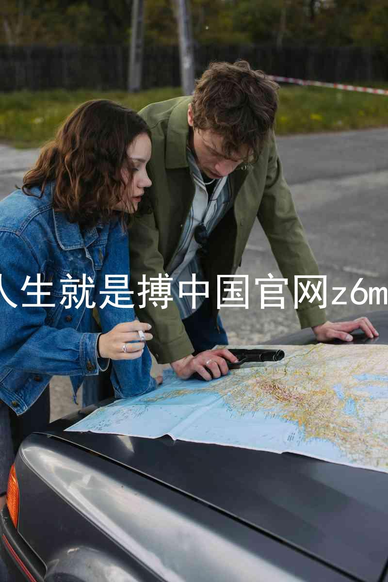 人生就是搏中国官网z6mg